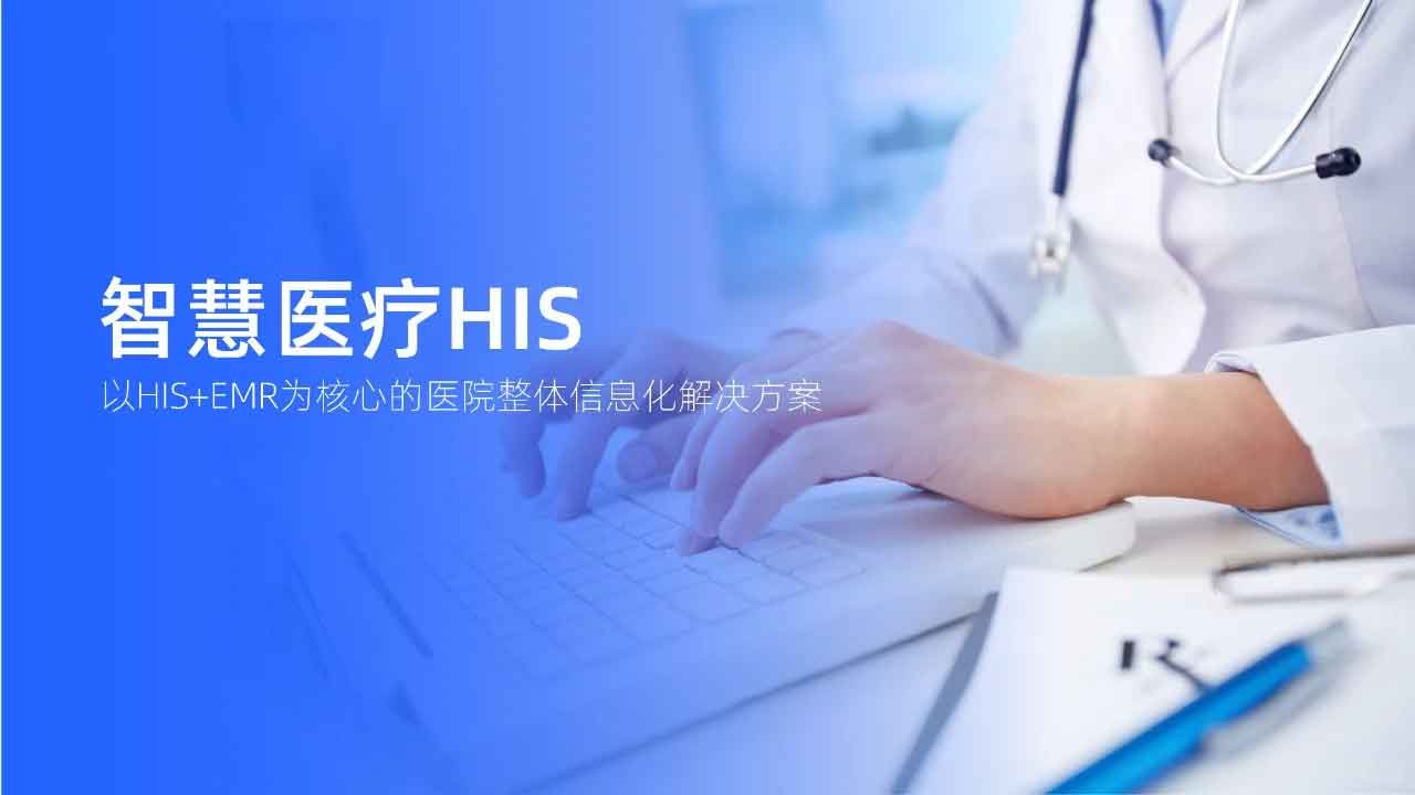 智慧医疗HIS